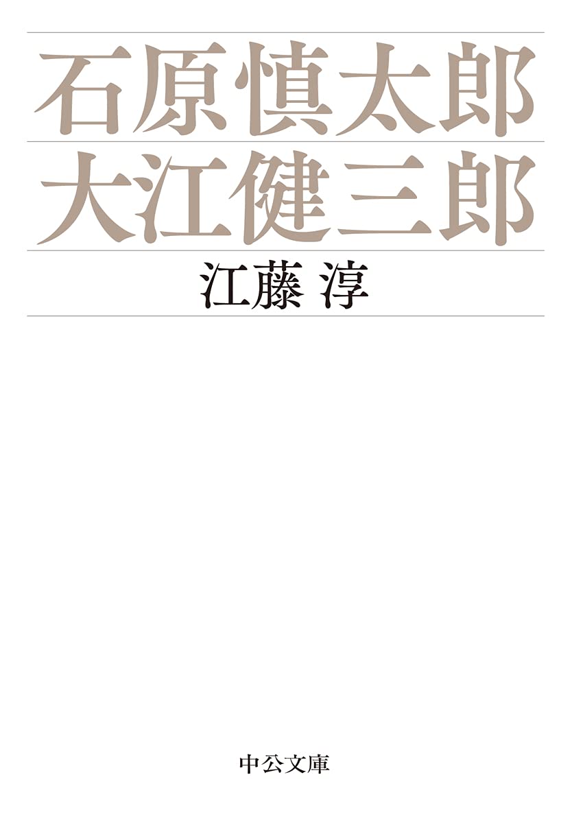 Amazon.co.jp: 石原慎太郎・大江健三郎 (中公文庫 え 3-3) : 江藤 淳: 本